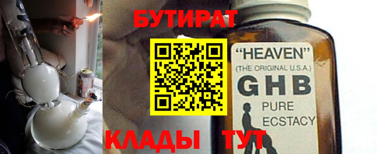 Бутират  Вход с VPN  Евпатория  Бутират оксибутират 