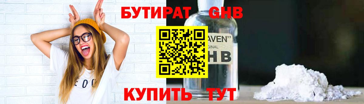 Бутират Butirat Евпатория