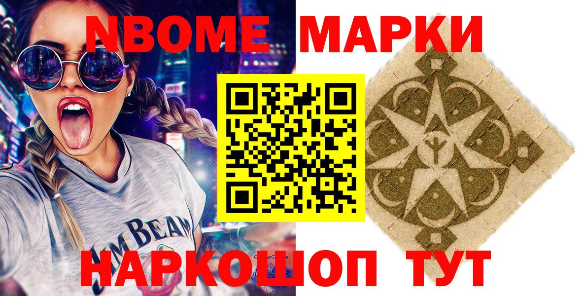 Марки NBOMe 1,8мг Евпатория